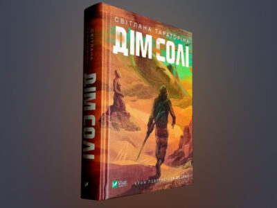 У «Кримському домі» відбулася презентація роману «Дім солі»  