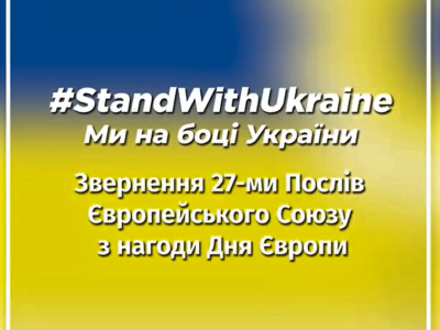 27 послів Європейського Союзу запевнили, що їхні народи на боці України  