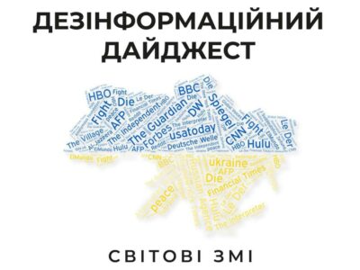 Центр протидії дезінформації виявив основні маніпуляції від проросійських західних медіа  