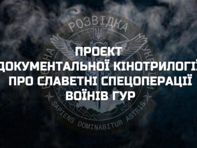 Кінотрилогії про спецоперації воїнів ГУР МОУ візьмуть участь у мистецькому конкурсі  