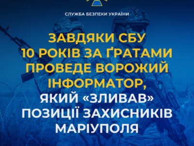 10 років за ґратами проведе ворожий інформатор, який «зливав» позиції захисників Маріуполя  