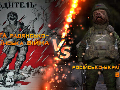Аналогії війн: друга радянсько-українська vs російсько-українська  