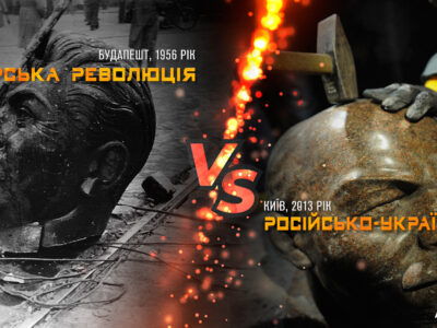 Аналогії війн: Угорська революція vs російсько-українська війна  