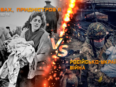 Аналогії війн: Карабах, Придністров’я vs російсько-українська війна  
