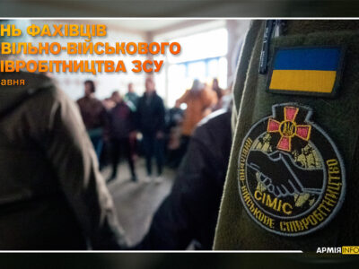 В Україні вперше відзначають День фахівців цивільно-військового співробітництва Збройних Сил України
