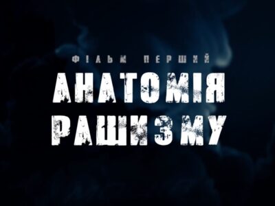 «Остання війна» — документальний проєкт, який розповідає про трансформацію рашизму та російсько-українську війну  