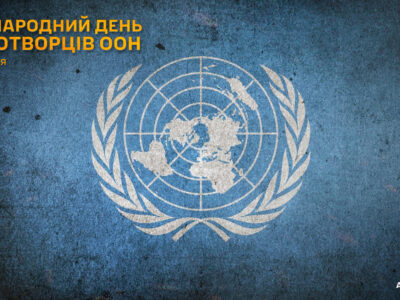 29 травня — Міжнародний день миротворців ООН  