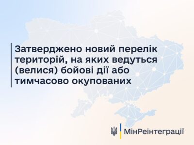 Оновлено перелік громад у районах бойових дій або тимчасово окупованих
