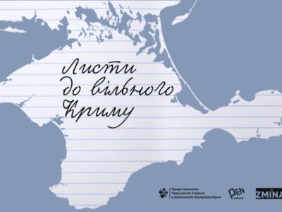«Листи до вільного Криму»: В Україні запустили ініціативу з підтримки кримських політв’язнів  