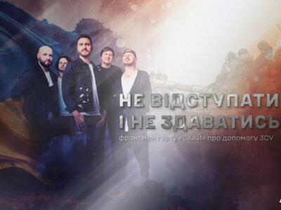 «Не відступати і не здаватися»: фронтмен гурту «СКАЙ» про допомогу ЗСУ  