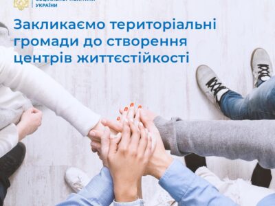 У територіальних громадах України створюються Центри Життєстійкості  