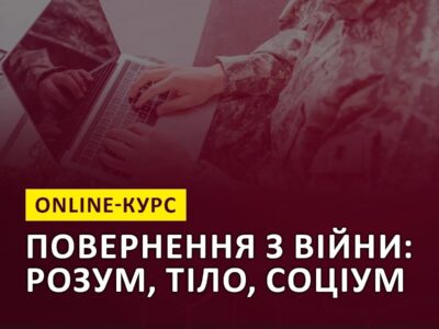 Стартував онлайн-курс для ветеранів «Повернення з війни: розум, тіло, соціум»  