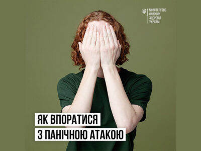 Як впоратися з панічними атаками  