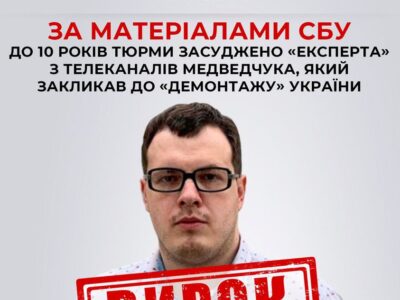 До 10 років тюрми засуджено «експерта» з телеканалів Медведчука, який закликав до «демонтажу» України  