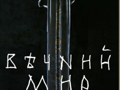 Новий погляд на історію російсько-українських війн: у столиці презентували спецпроєкт «Вічний мир»  