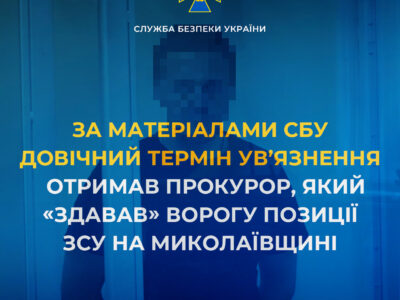 Довічний термін ув’язнення отримав прокурор, який здавав ворогу позиції ЗСУ на Миколаївщині  