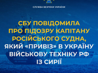 Повідомлено про підозру капітану російського судна, який «привіз» в Україну військову техніку рф із Сирії  