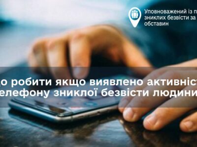 Що робити, якщо виявлено активність телефона зниклої безвісти людини  