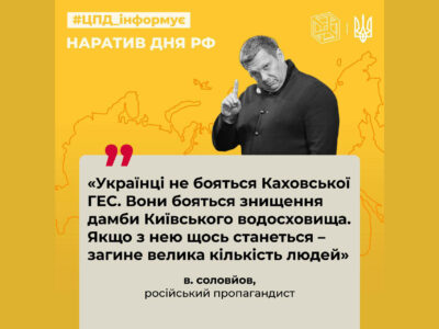 РосЗМІ просувають наратив про непричетність рф до підриву дамби Каховської ГЕС — ЦПД  