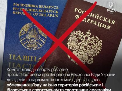 Верховна Рада ініціює звернення щодо обмеження в’їзду на територію іноземних держав російським і білоруським спортсменам  