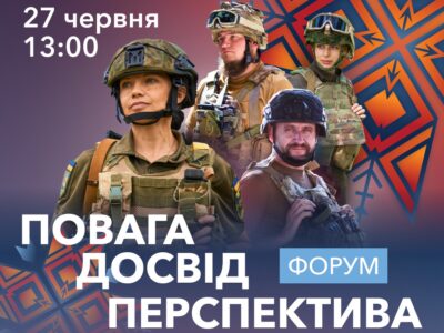 У Києві відбудеться форум «Повага. Досвід. Перспектива», присвячений діалогу щодо реінтеграції ветеранів  