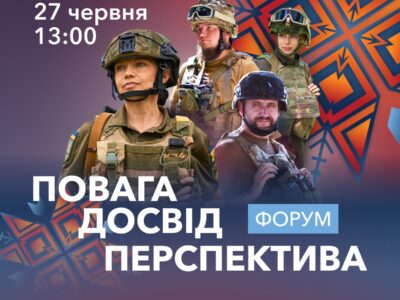 У Києві відбудеться форум «Повага. Досвід. Перспектива», присвячений діалогу про потреби ветеранів  
