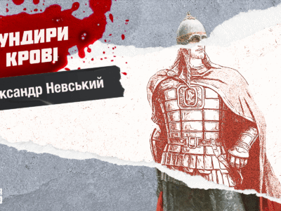 Мундири в крові: перший колаборант Русі Олександр Невський  