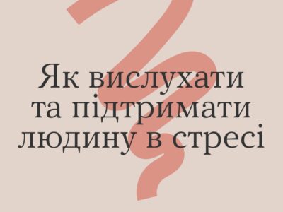 Як вислухати та підтримати людину в стресі  