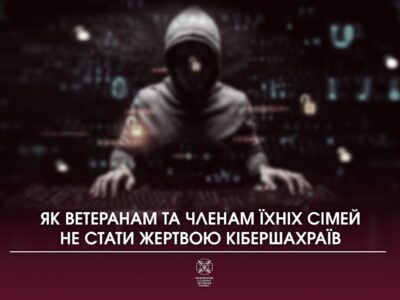 Як ветеранам та членам їхніх сімей не стати жертвою кібершахраїв  