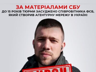 До 15 років тюрми засуджено співробітника фсб, який створив агентурну мережу в Україні  