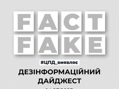 ЦПД: добірка фейків  