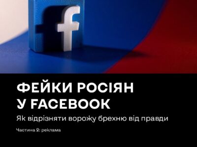 Як не стати жертвою російської пропаганди в соцмережах  