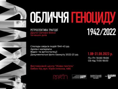 Бахмут — обличчя геноциду 1942-2022: 1 серпня, у річницю початку битви за Бахмут, у Києві відкриється виставка  