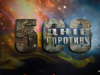500 днів Великої Визвольної війни  