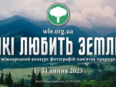В Україні триває десятий фотоконкурс «Вікі любить Землю»  