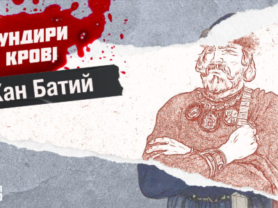 Мундири в крові: Бату-хан зробив ставку на москву та був отруєний  