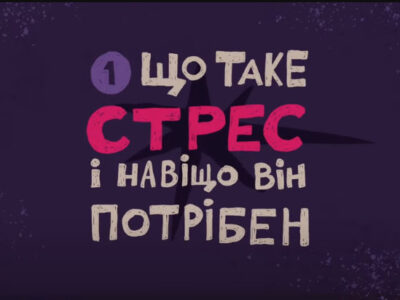 Допоможіть собі — «відчепіться» з гачка стресу  