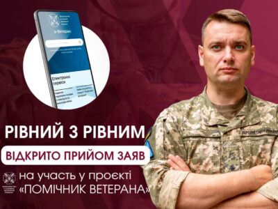 Відкрито конкурсний відбір у корпус помічників ветерана