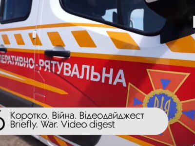 Коротко. Війна. День 526. Відеодайджест  