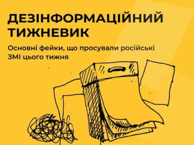 ЦПД інформує про основні фейки, що просували росЗМІ минулого тижня  