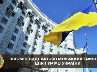 Кабмін виділив 200 мільйонів гривень для ГУР МО України  