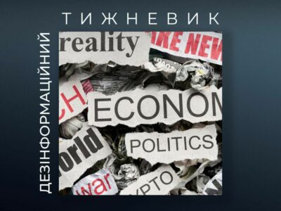 ЦПД поінформував про основні фейки, що просували світові ЗМІ минулого тижня  