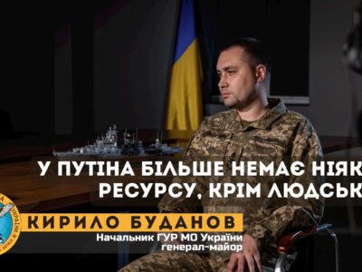 У путіна більше немає ніякого ресурсу, крім людського — Кирило Буданов  