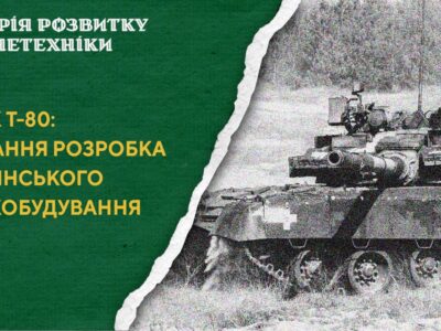 Т-80БВ: остання розробка радянського танкобудування  