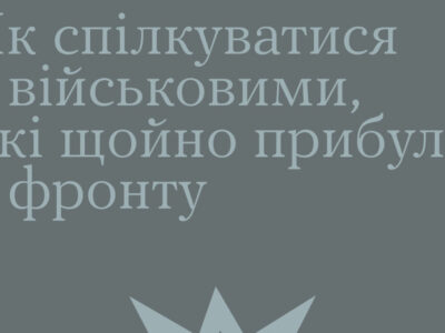 Як спілкуватися з військовими, які щойно прибули з фронту — поради психологів  