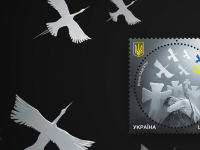 Благодійну поштову марку «Вічна пам’ять» введено в обіг  