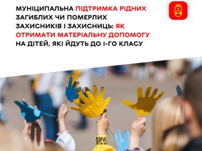 У Вінниці родини загиблих захисників можуть отримати матеріальну допомогу для першокласників  
