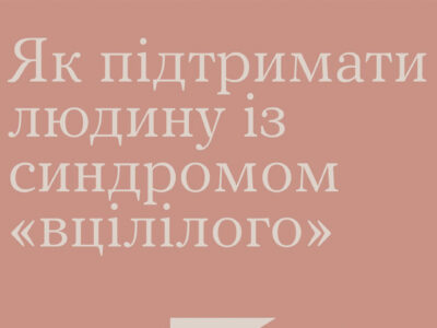 «Синдром вцілілого»: чому він загинув, а я живий?  