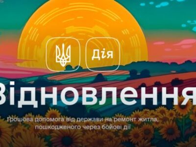 На Київщині в рамках програми єВідновлення вже погоджено виплату допомоги на суму понад 165 млн грн