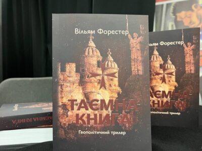 «Таємна Книга» ― вийшов друком геополітичний трилер про закулісся української розвідки  